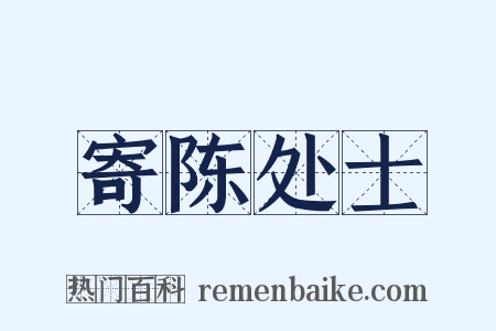 寄陈处士是什么意思的图片